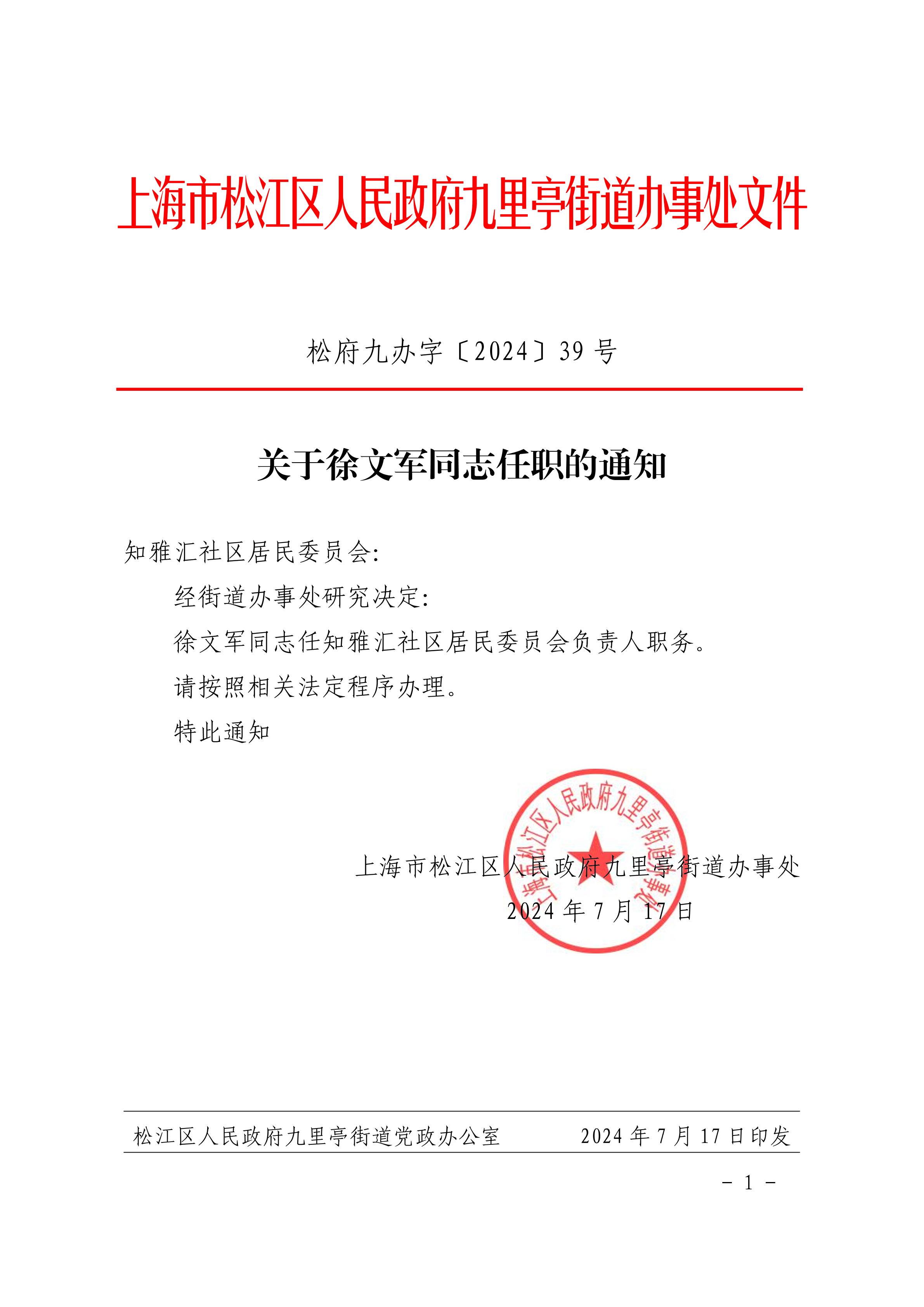 松府九办字〔2024〕39号 (盖章).pdf